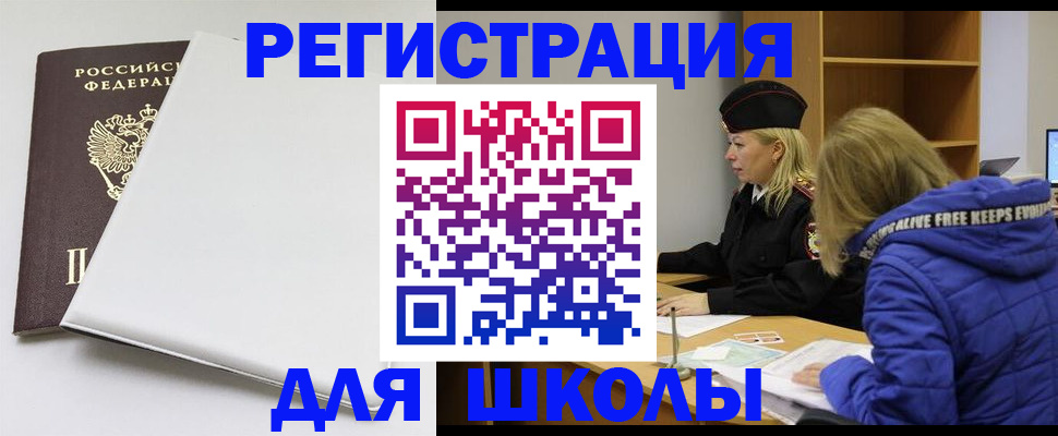 временная регистрация для школы в Волхове